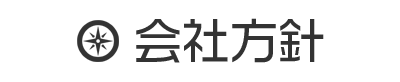 会社方針